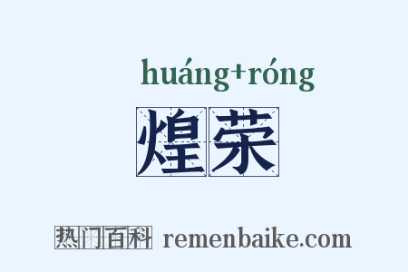 煌荣是什么意思的图片